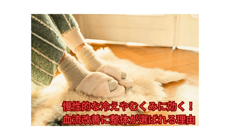 冬場の冷え対策でスリッパを履く女性の足元｜整体による血流改善の効果を示すイメージ